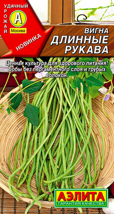 Вигна Длинные рукава (5г) - семена Аэлита