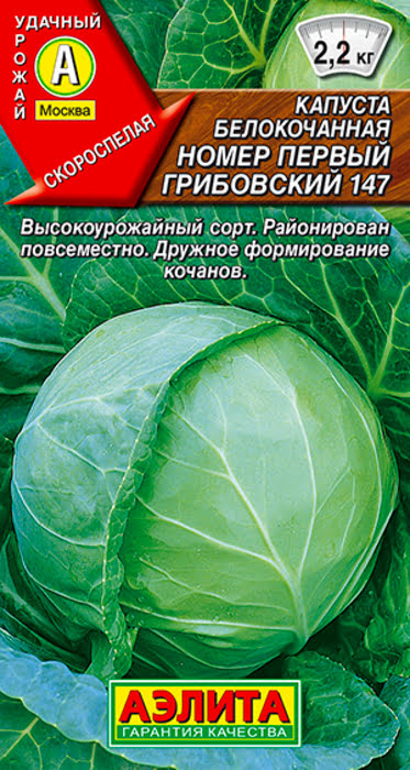 Капуста белокочанная Номер Первый Грибовский 147 (0,5г) - семена Аэлита