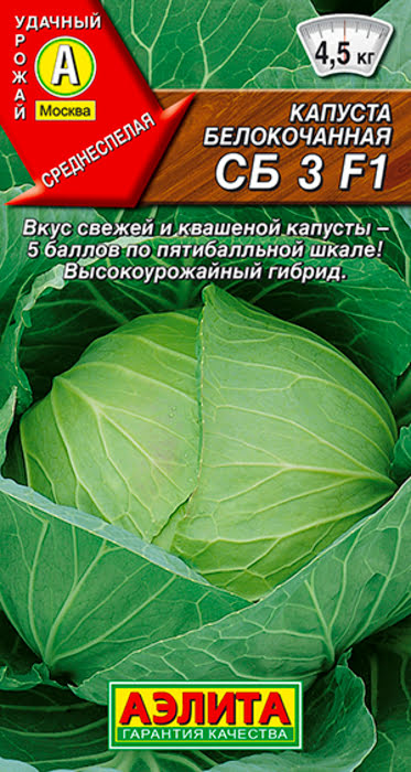 Капуста белокочанная СБ 3 F1 (0,1г) - семена Аэлита