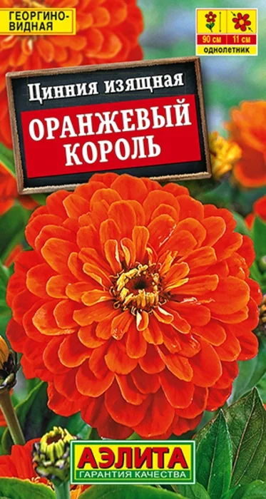 Цинния Оранжевый Король (0,3г) - семена Аэлита