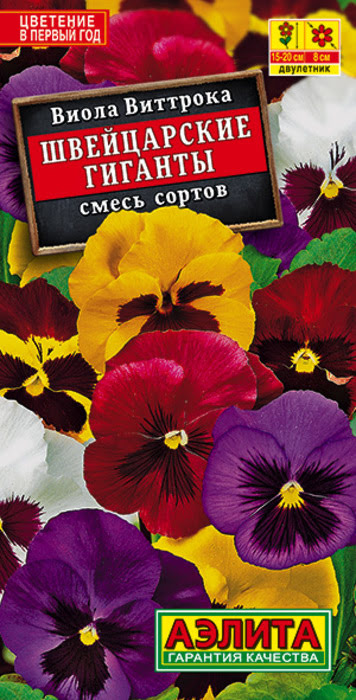 Виола Швейцарские Гиганты, смесь (20 семян) - семена Аэлита
