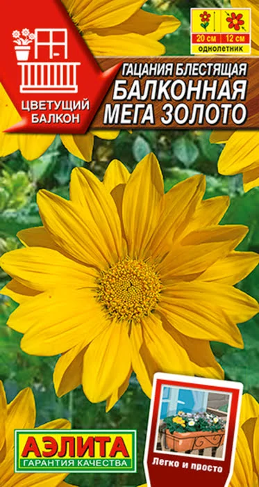 Гацания Балконная Мега Золото (4 семя) - семена Аэлита