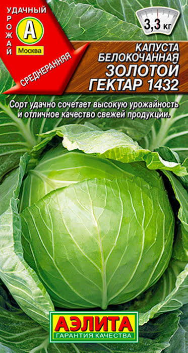 Капуста белокочанная Золотой Гектар 1432 (0,5г) - семена Аэлита