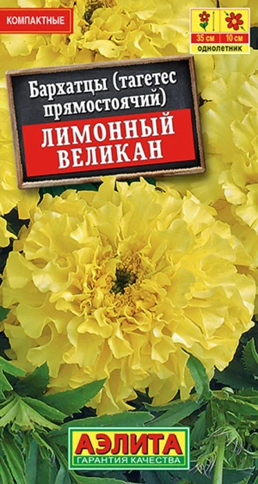 Бархатцы Лимонный Великан прямостоячие (0,1г) - семена Аэлита