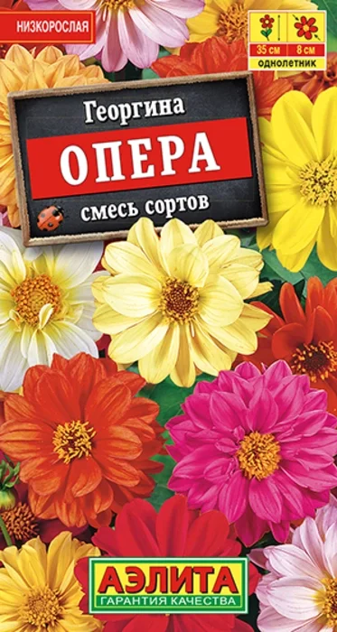 Георгина Опера, смесь (7 семян) - семена Аэлита