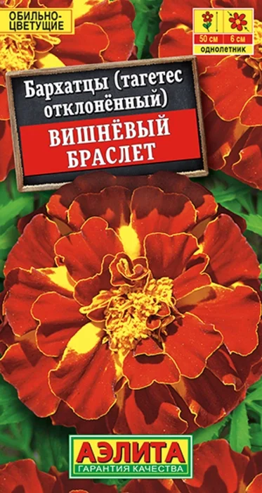 Бархатцы Вишневый Браслет (0,3г) - семена Аэлита