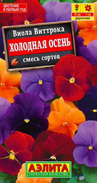 Виола Холодная Осень, смесь (0,1г) - семена Аэлита