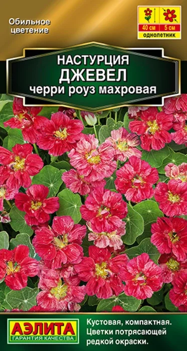 Настурция Джевел Черри Роуз (4 семян) - семена Аэлита