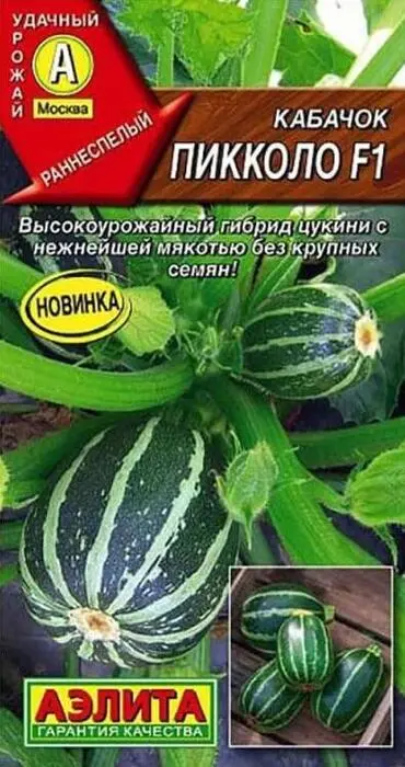 Кабачок Пикколо F1 (5 семян) - семена Аэлита