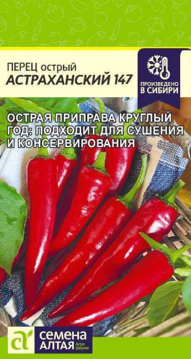 Перец Острый Астраханский 147 (0,1г) - Семена Алтая