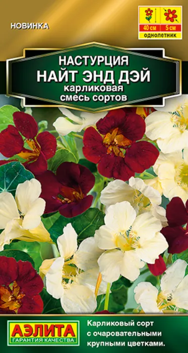 Настурция Найт Энд Дэй, смесь (1г) - семена Аэлита