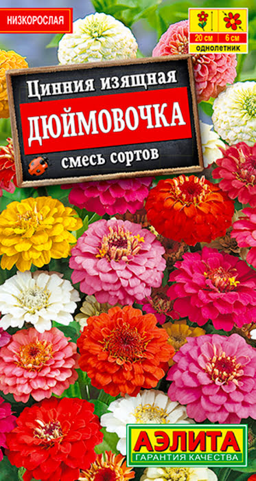 Цинния Дюймовочка, смесь (0,3г) - семена Аэлита