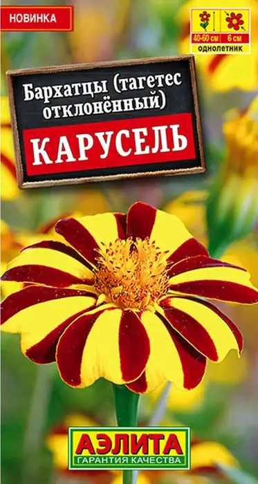 Бархатцы Карусель отклоненные (0,1г) - семена Аэлита