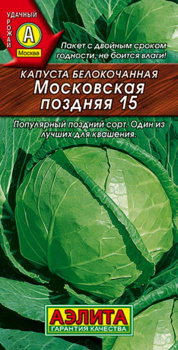 Капуста белокочанная Московская Поздняя 15 (0,5г) - семена Аэлита