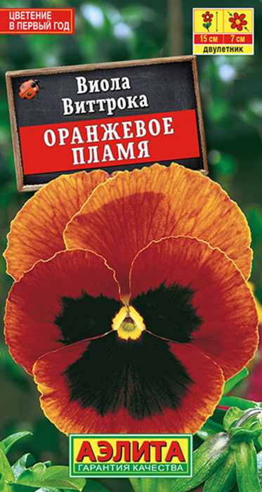 Виола Оранжевое Пламя (20 семян) - семена Аэлита