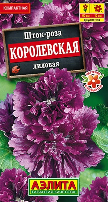 Шток-Роза Королевская Лиловая (10 семян) - семена Аэлита