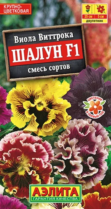 Виола Шалун F1, смесь (5 семян) - семена Аэлита