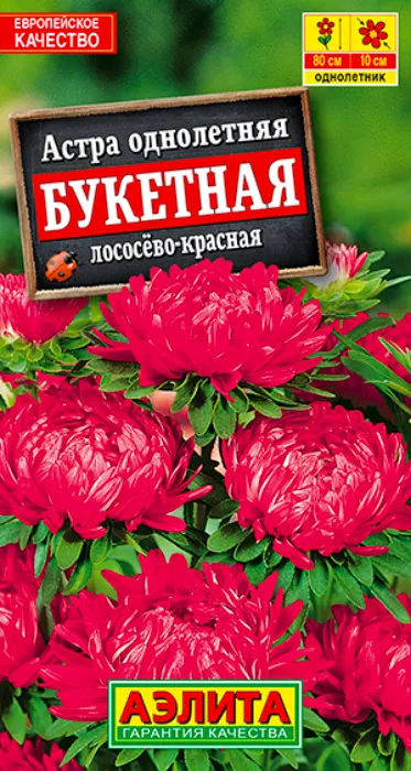 Астра Букетная Лососево-Красная (0,2г) - семена Аэлита