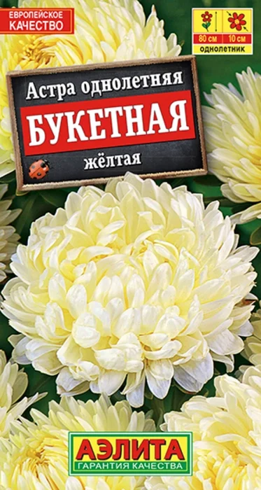 Астра Букетная Желтая (0,2г) - семена Аэлита