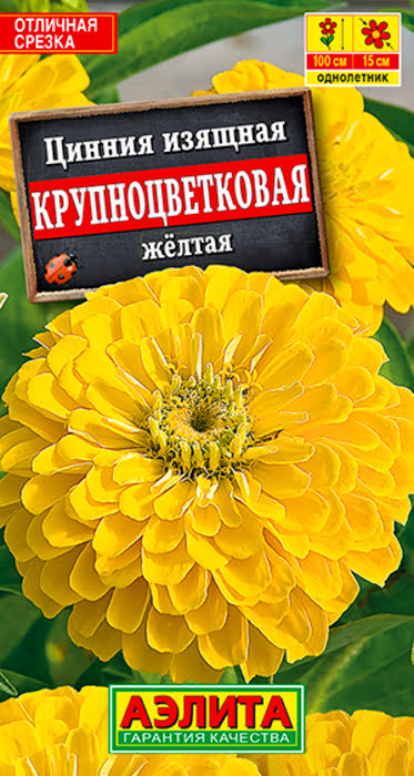 Цинния Крупноцветковая Желтая (0,3г) - семена Аэлита