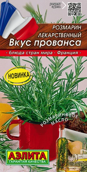 Розмарин Вкус Прованса (20 семян) - семена Аэлита